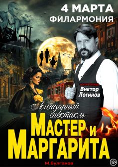Спектакль «Мастер и Маргарита»